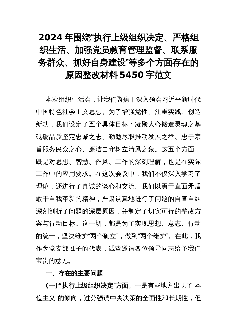 2024年围绕“执行上级组织决定、严格组织生活、加强党员教育管理监督、联系服务群众、抓好自身建设”等多个方面存在的原因整改材料5450字范文_第1页