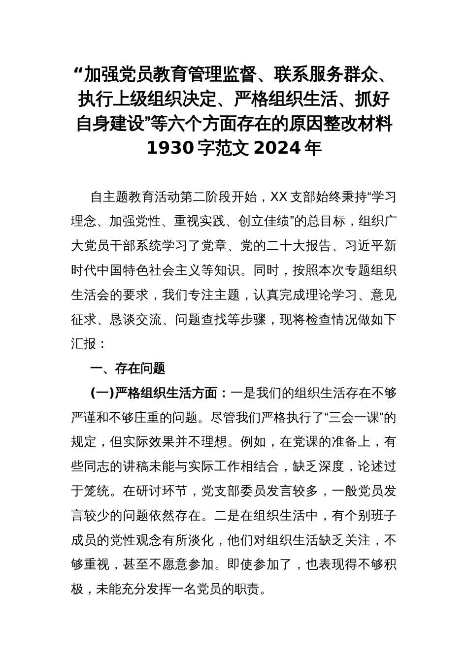 “加强党员教育管理监督、联系服务群众、执行上级组织决定、严格组织生活、抓好自身建设”等六个方面存在的原因整改材料1930字范文2024年_第1页