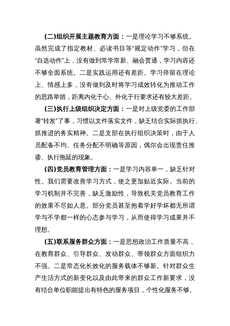 “加强党员教育管理监督、联系服务群众、执行上级组织决定、严格组织生活、抓好自身建设”等六个方面存在的原因整改材料1930字范文2024年_第2页