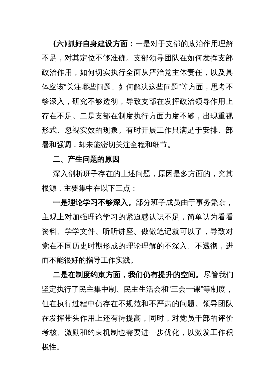 “加强党员教育管理监督、联系服务群众、执行上级组织决定、严格组织生活、抓好自身建设”等六个方面存在的原因整改材料1930字范文2024年_第3页