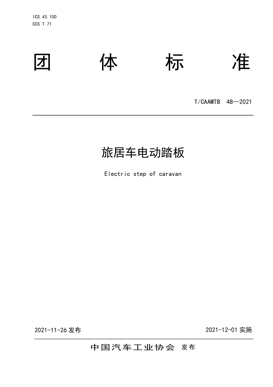 T∕CAAMTB 48-2021 旅居车电动踏板_第1页