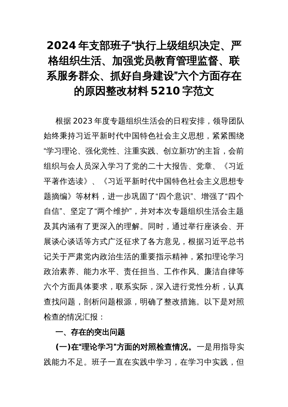 2024年支部班子“执行上级组织决定、严格组织生活、加强党员教育管理监督、联系服务群众、抓好自身建设”六个方面存在的原因整改材料5210字范文_第1页