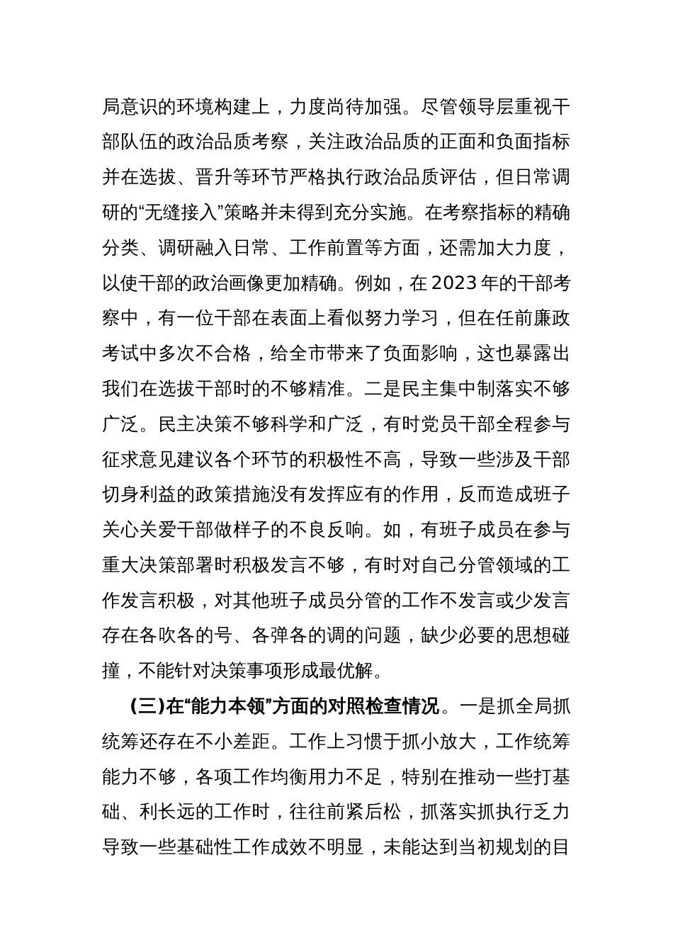 2024年支部班子“执行上级组织决定、严格组织生活、加强党员教育管理监督、联系服务群众、抓好自身建设”六个方面存在的原因整改材料5210字范文_第3页