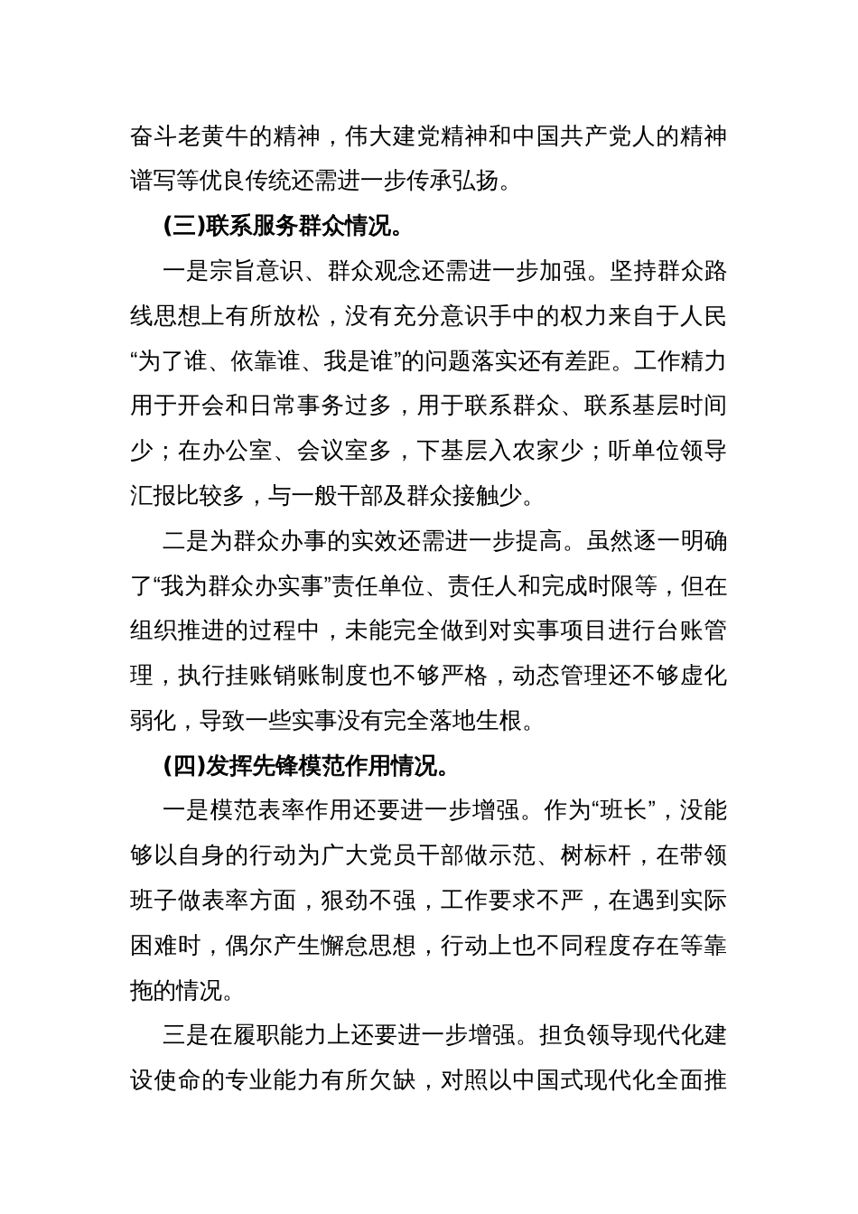 2024年重点围绕“学习贯彻党的创新理论、党性修养提高、联系服务群众、党员发挥先锋模范作用、党支部战斗堡垒作用情况”等四个检视方面突出问题对照检视检查材料2760字文_第3页