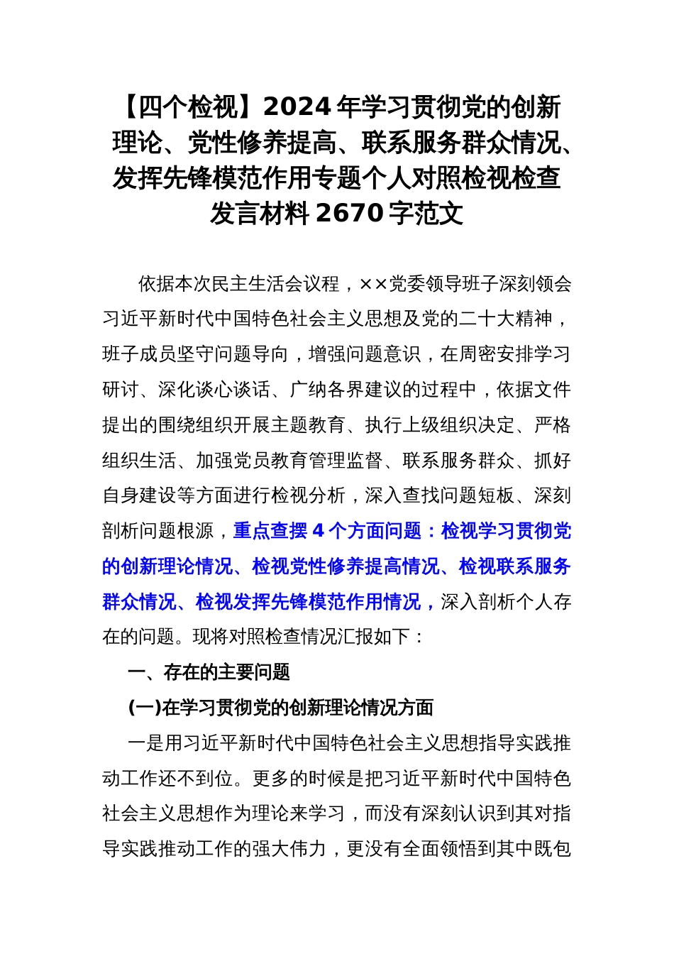 【四个检视】2024年学习贯彻党的创新理论、党性修养提高、联系服务群众情况、发挥先锋模范作用专题个人对照检视检查发言材料2670字范文_第1页