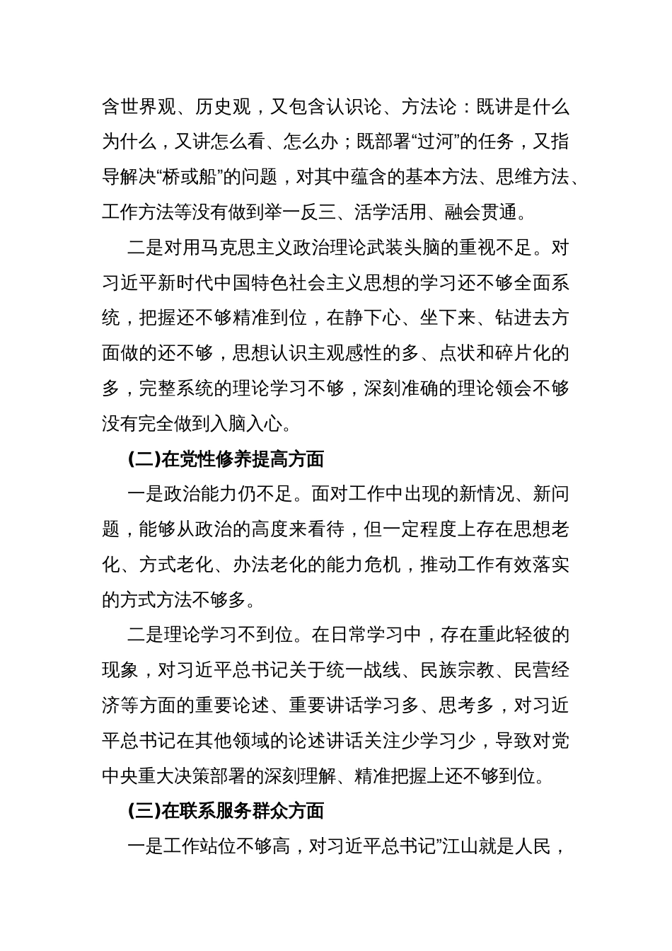 【四个检视】2024年学习贯彻党的创新理论、党性修养提高、联系服务群众情况、发挥先锋模范作用专题个人对照检视检查发言材料2670字范文_第2页