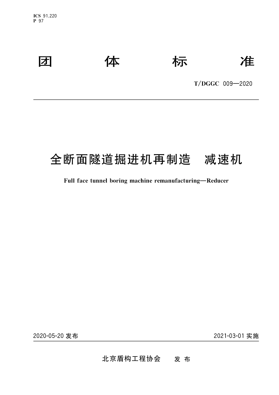 T∕DGGC 009-2020 全断面隧道掘进机再制造 减速机_第1页