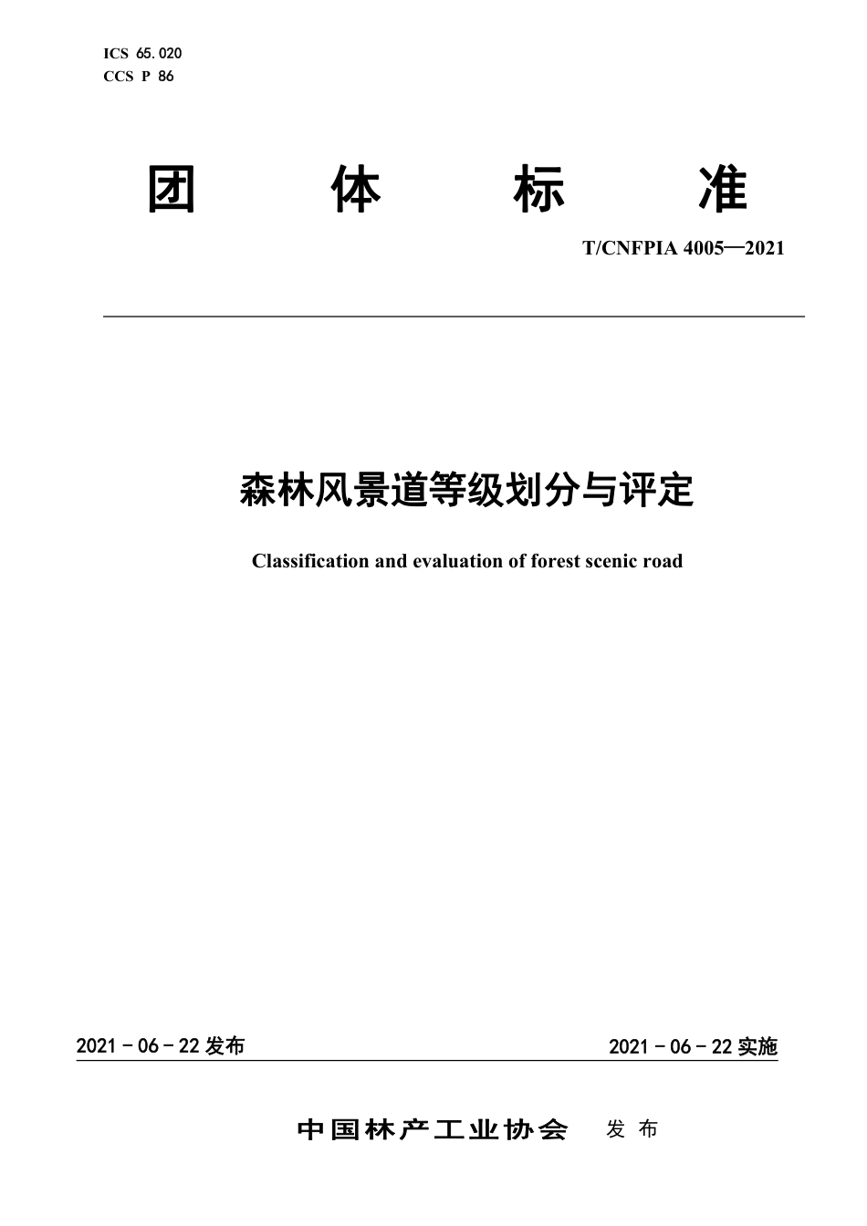 T∕CNFPIA 4005-2021 森林风景道等级划分与评定_第1页