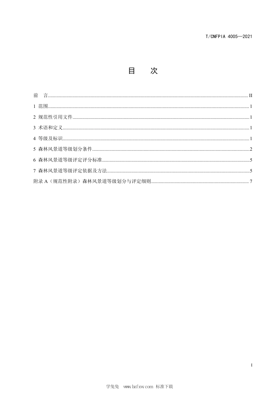 T∕CNFPIA 4005-2021 森林风景道等级划分与评定_第3页