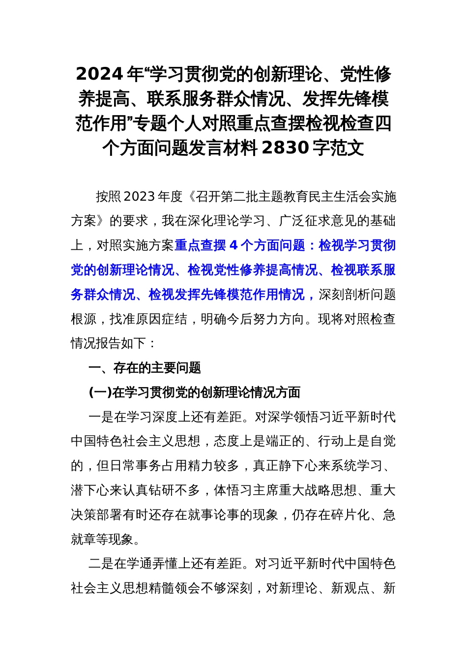 2024年“学习贯彻党的创新理论、党性修养提高、联系服务群众情况、发挥先锋模范作用”专题个人对照重点查摆检视检查四个方面问题发言材料2830字范文_第1页