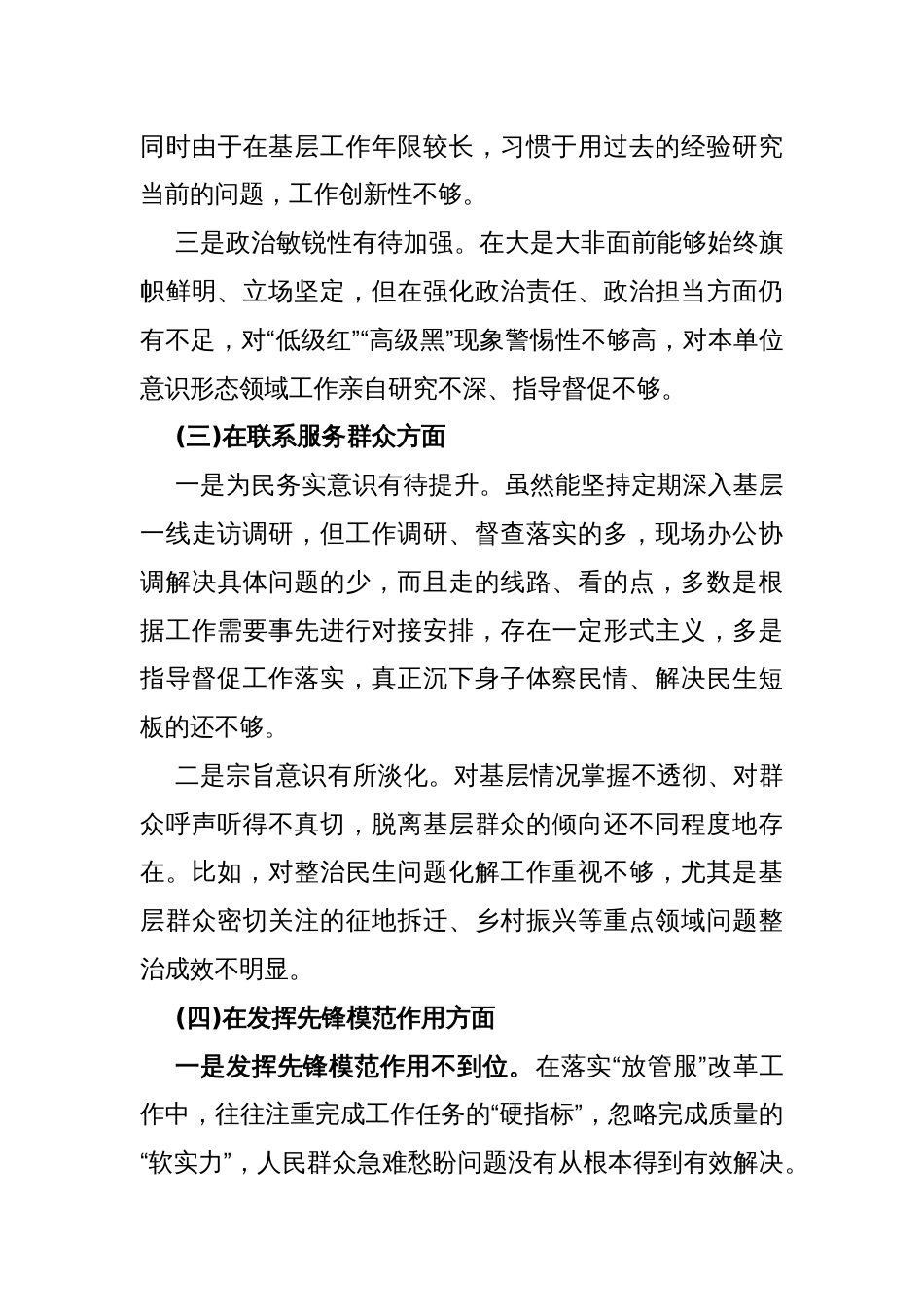 2024年“学习贯彻党的创新理论、党性修养提高、联系服务群众情况、发挥先锋模范作用”专题个人对照重点查摆检视检查四个方面问题发言材料2830字范文_第3页