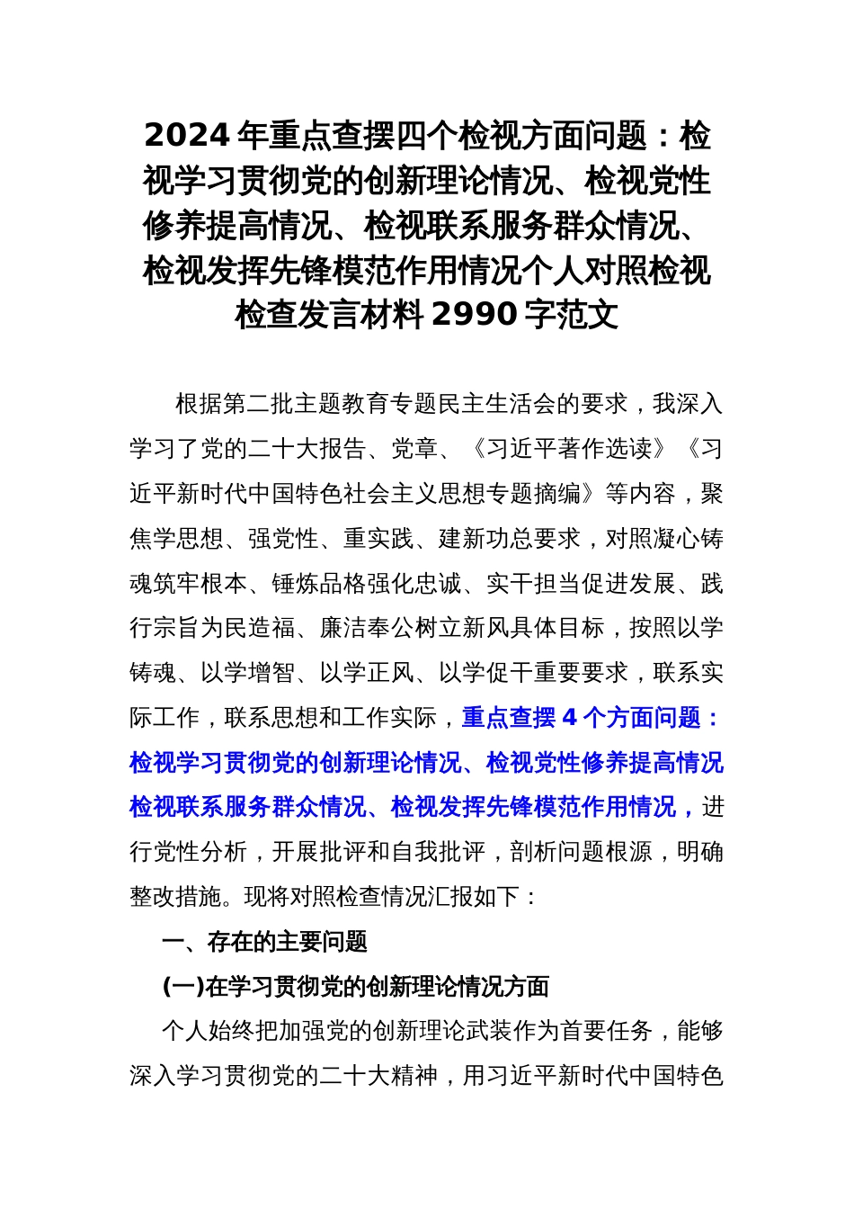 2024年重点查摆四个检视方面问题：检视学习贯彻党的创新理论情况、检视党性修养提高情况、检视联系服务群众情况、检视发挥先锋模范作用情况个人对照检视检查发言材料2990字范文_第1页