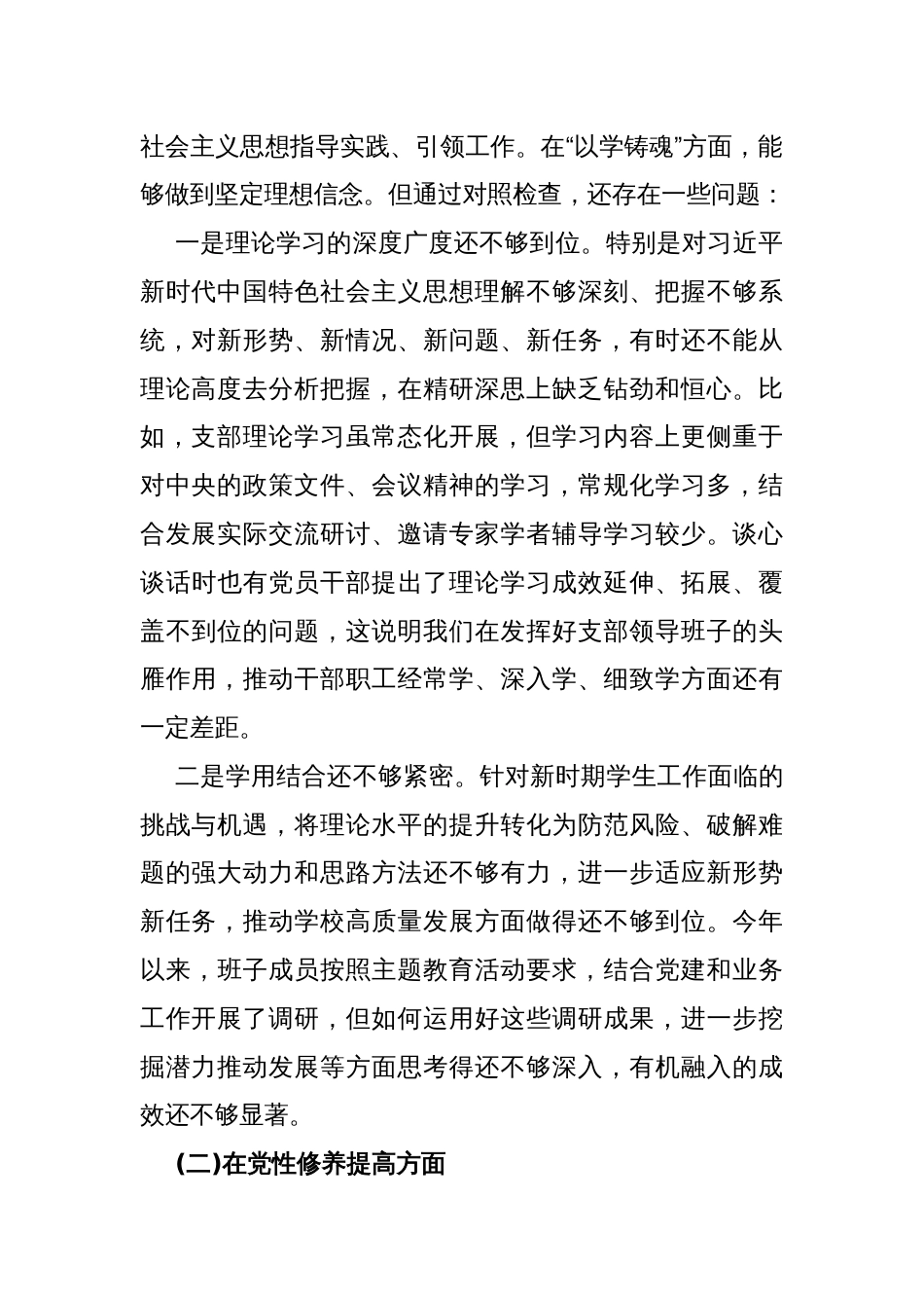 2024年重点查摆四个检视方面问题：检视学习贯彻党的创新理论情况、检视党性修养提高情况、检视联系服务群众情况、检视发挥先锋模范作用情况个人对照检视检查发言材料2990字范文_第2页