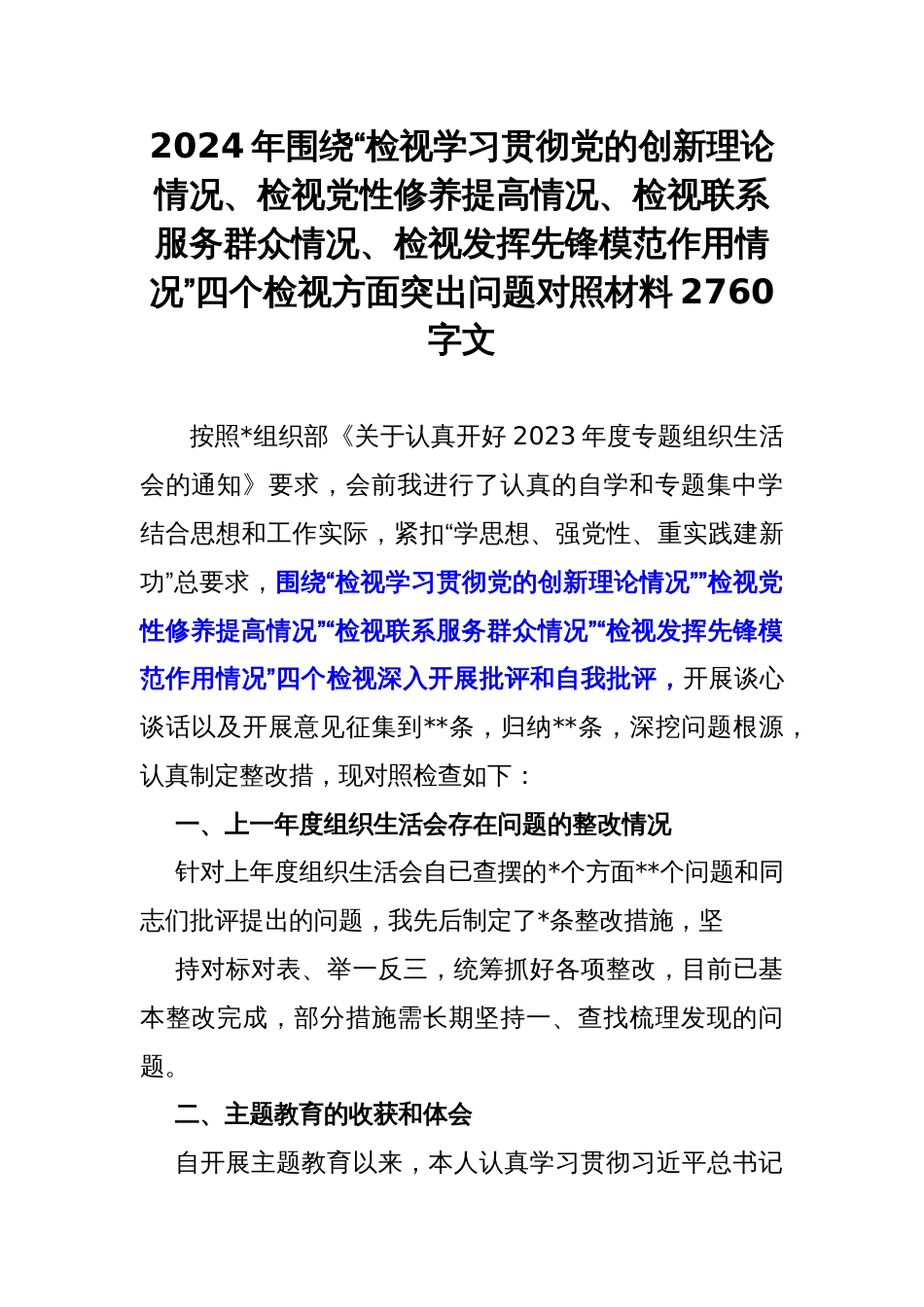 2024年围绕“检视学习贯彻党的创新理论情况、检视党性修养提高情况、检视联系服务群众情况、检视发挥先锋模范作用情况”四个检视方面突出问题对照材料2760字文_第1页