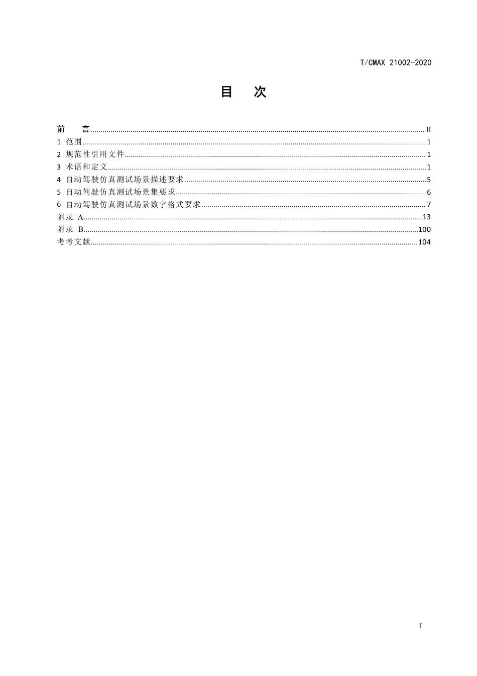 T∕CMAX 21002-2020 自动驾驶仿真测试场景集要求_第2页