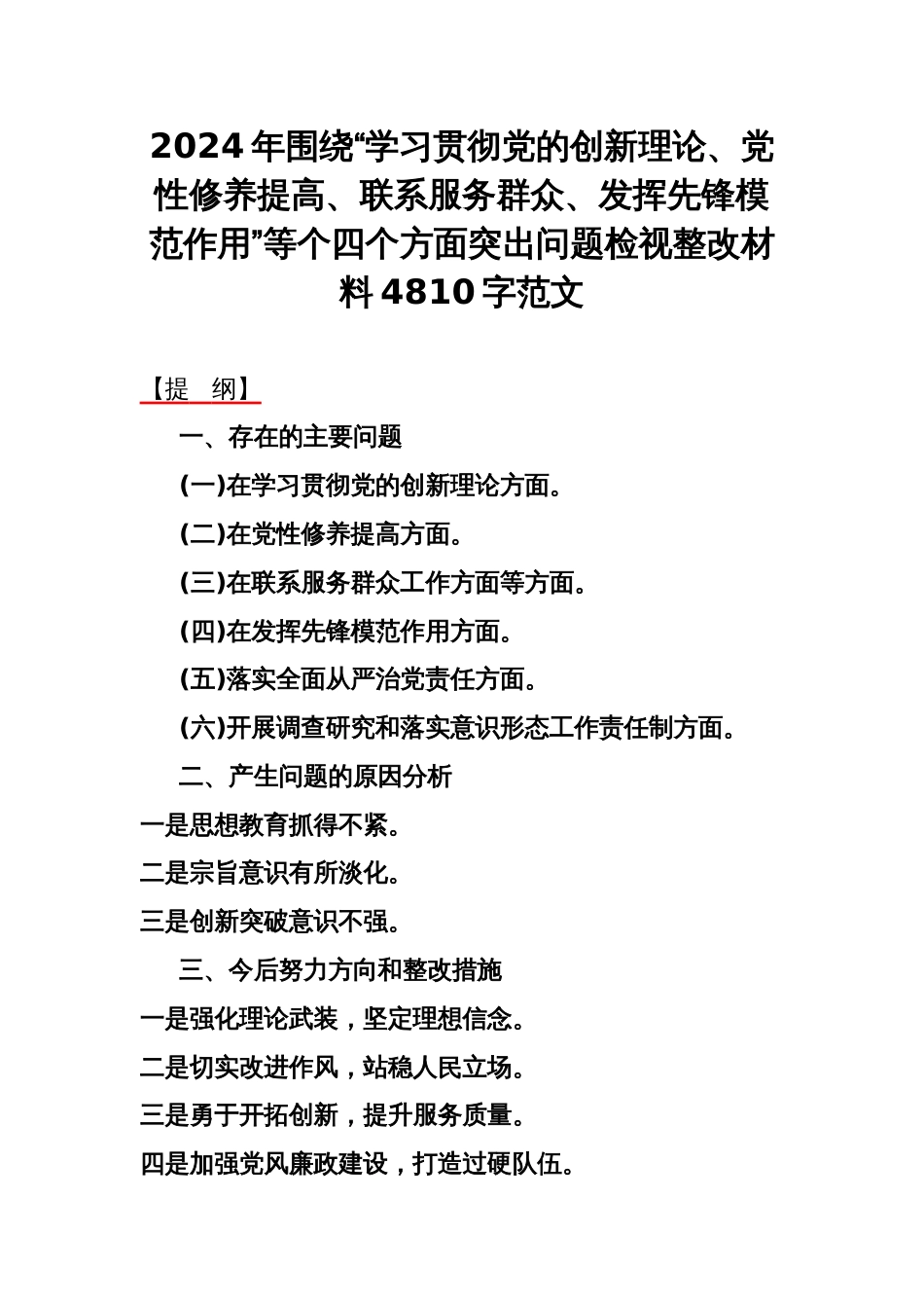 2024年围绕“学习贯彻党的创新理论、党性修养提高、联系服务群众、发挥先锋模范作用”等个四个方面突出问题检视整改材料4810字范文_第1页