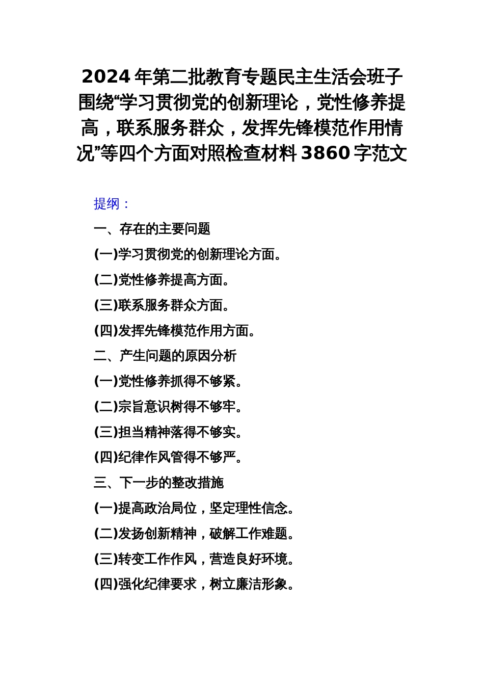 2024年第二批教育专题民主生活会班子围绕“学习贯彻党的创新理论，党性修养提高，联系服务群众，发挥先锋模范作用情况”等四个方面对照检查材料3860字范文_第1页