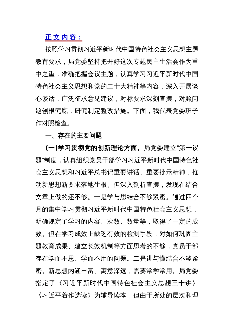 2024年第二批教育专题民主生活会班子围绕“学习贯彻党的创新理论，党性修养提高，联系服务群众，发挥先锋模范作用情况”等四个方面对照检查材料3860字范文_第2页