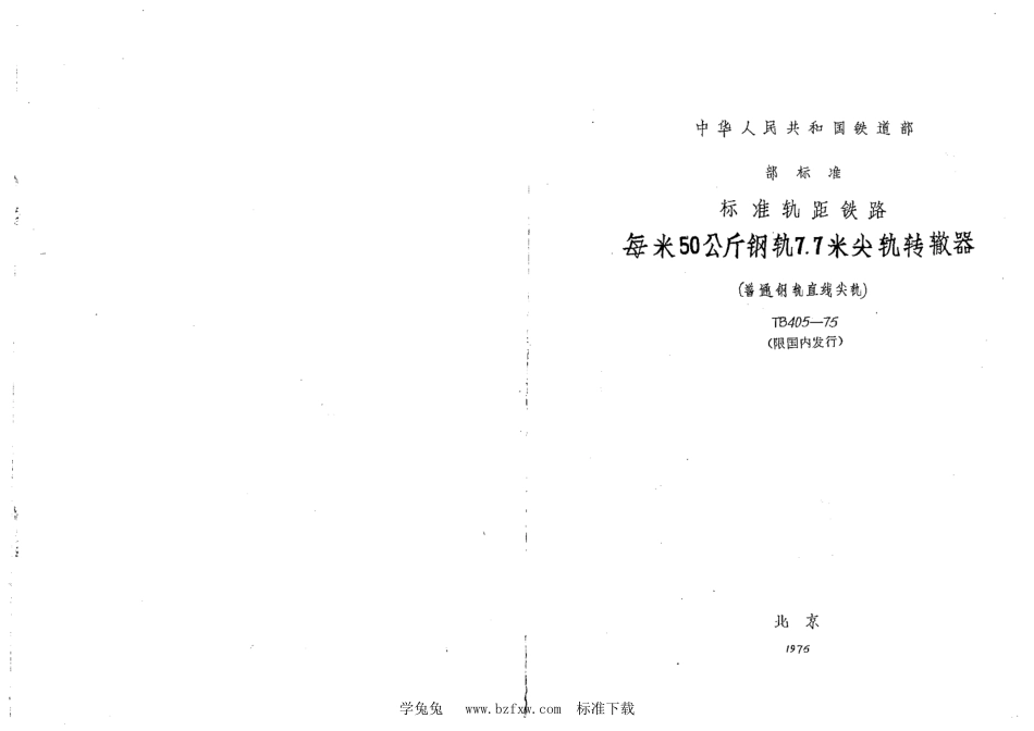 TB∕T 405-1975 每米50公斤钢轨7.7米尖轨转辙器(普通钢轨直线尖轨)_第1页