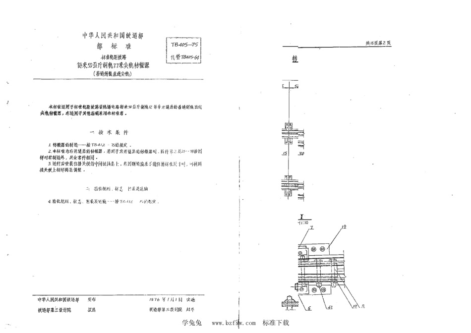 TB∕T 405-1975 每米50公斤钢轨7.7米尖轨转辙器(普通钢轨直线尖轨)_第2页