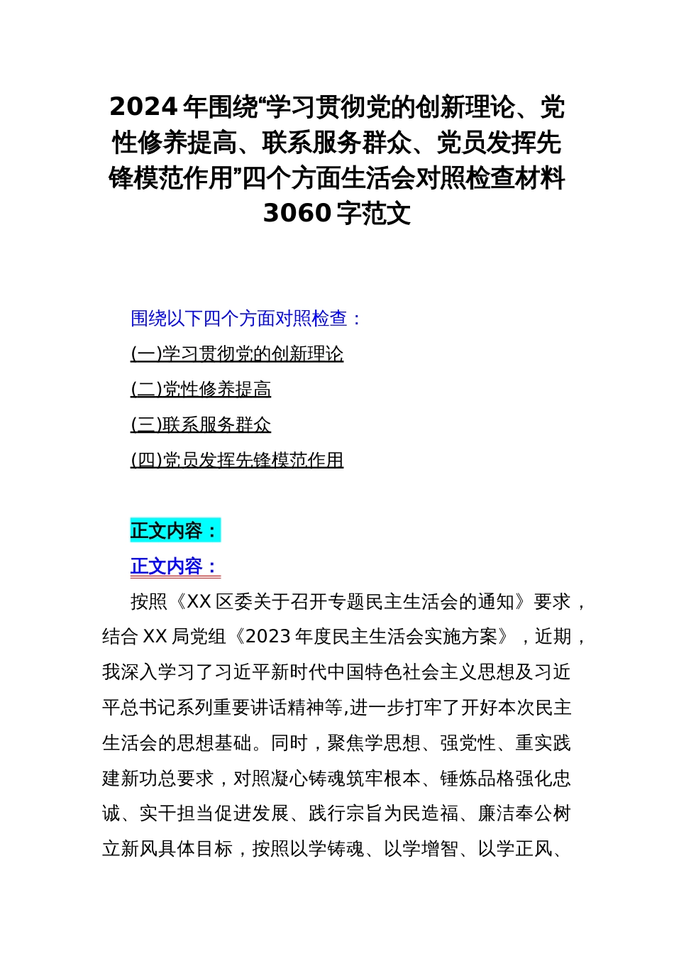 2024年围绕“学习贯彻党的创新理论、党性修养提高、联系服务群众、党员发挥先锋模范作用”四个方面生活会对照检查材料3060字范文_第1页