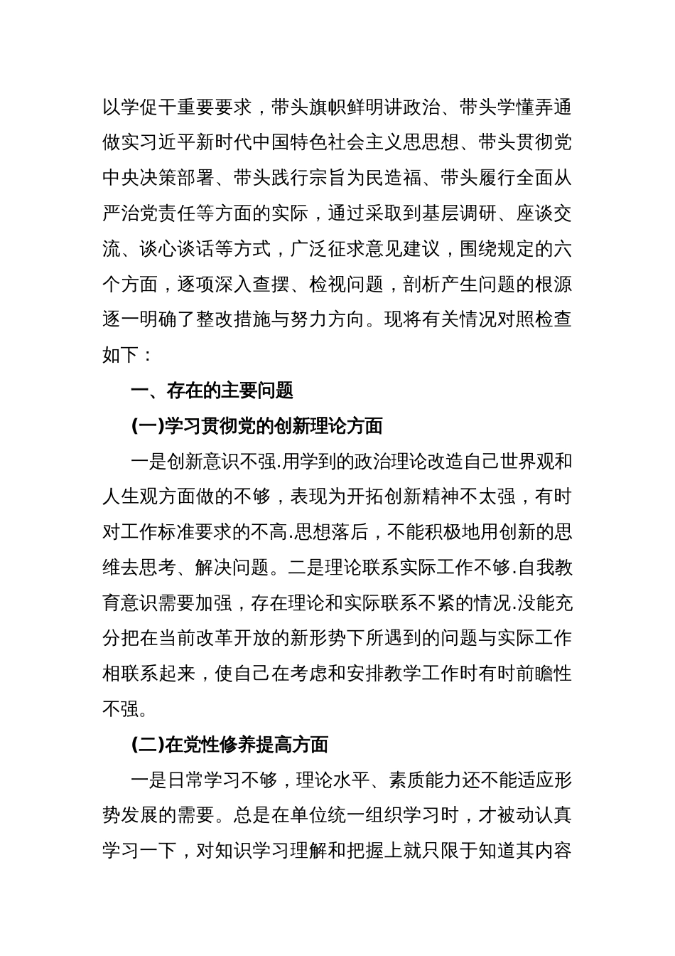 2024年围绕“学习贯彻党的创新理论、党性修养提高、联系服务群众、党员发挥先锋模范作用”四个方面生活会对照检查材料3060字范文_第2页