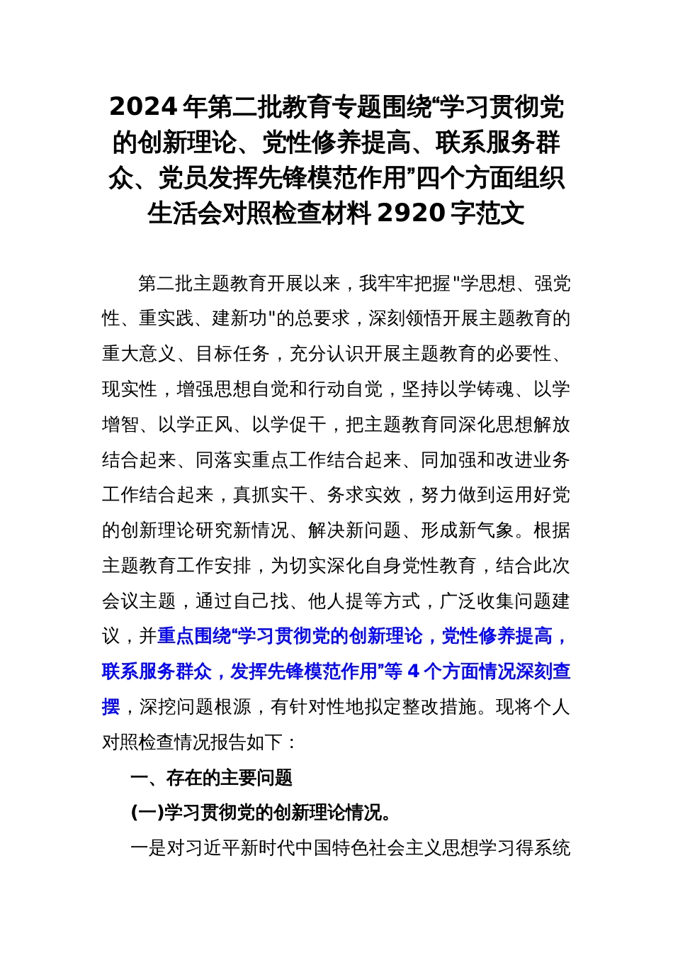 2024年第二批教育专题围绕“学习贯彻党的创新理论、党性修养提高、联系服务群众、党员发挥先锋模范作用”四个方面组织生活会对照检查材料2920字范文_第1页