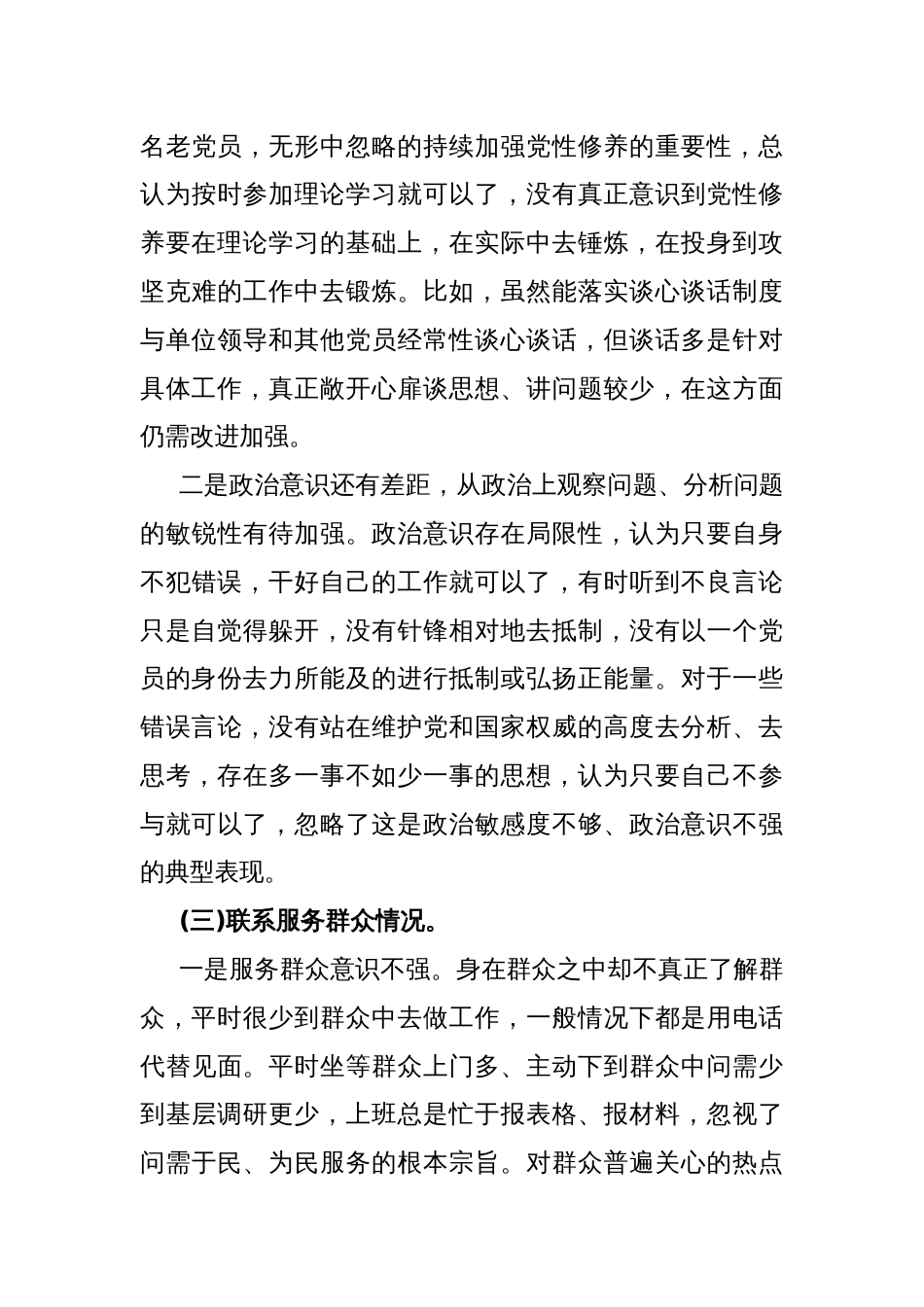 2024年第二批教育专题围绕“学习贯彻党的创新理论、党性修养提高、联系服务群众、党员发挥先锋模范作用”四个方面组织生活会对照检查材料2920字范文_第3页