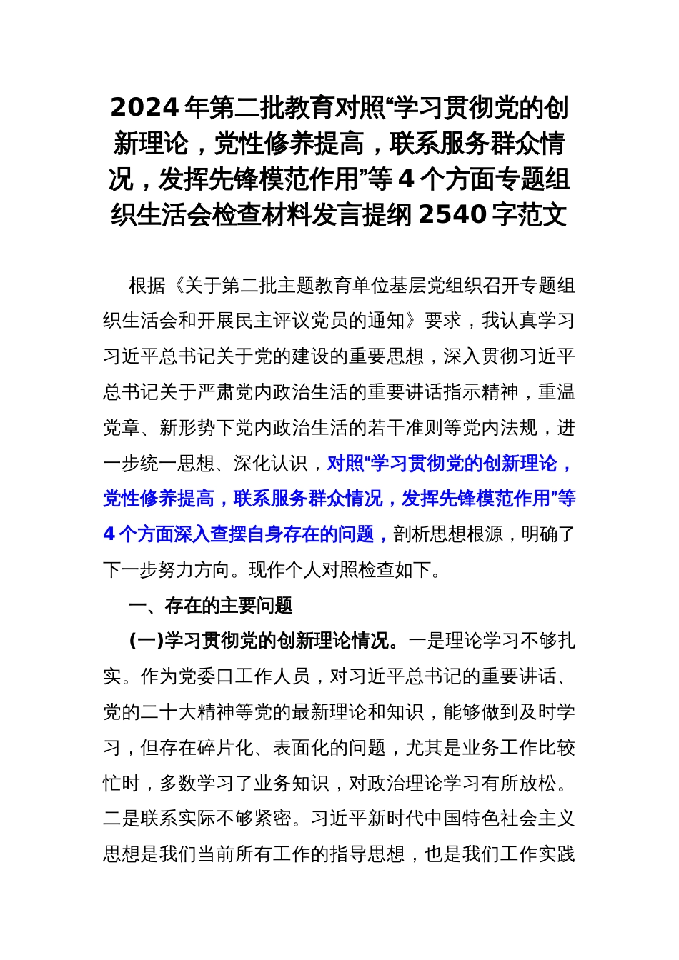 2024年第二批教育对照“学习贯彻党的创新理论，党性修养提高，联系服务群众情况，发挥先锋模范作用”等4个方面专题组织生活会检查材料发言提纲2540字范文_第1页