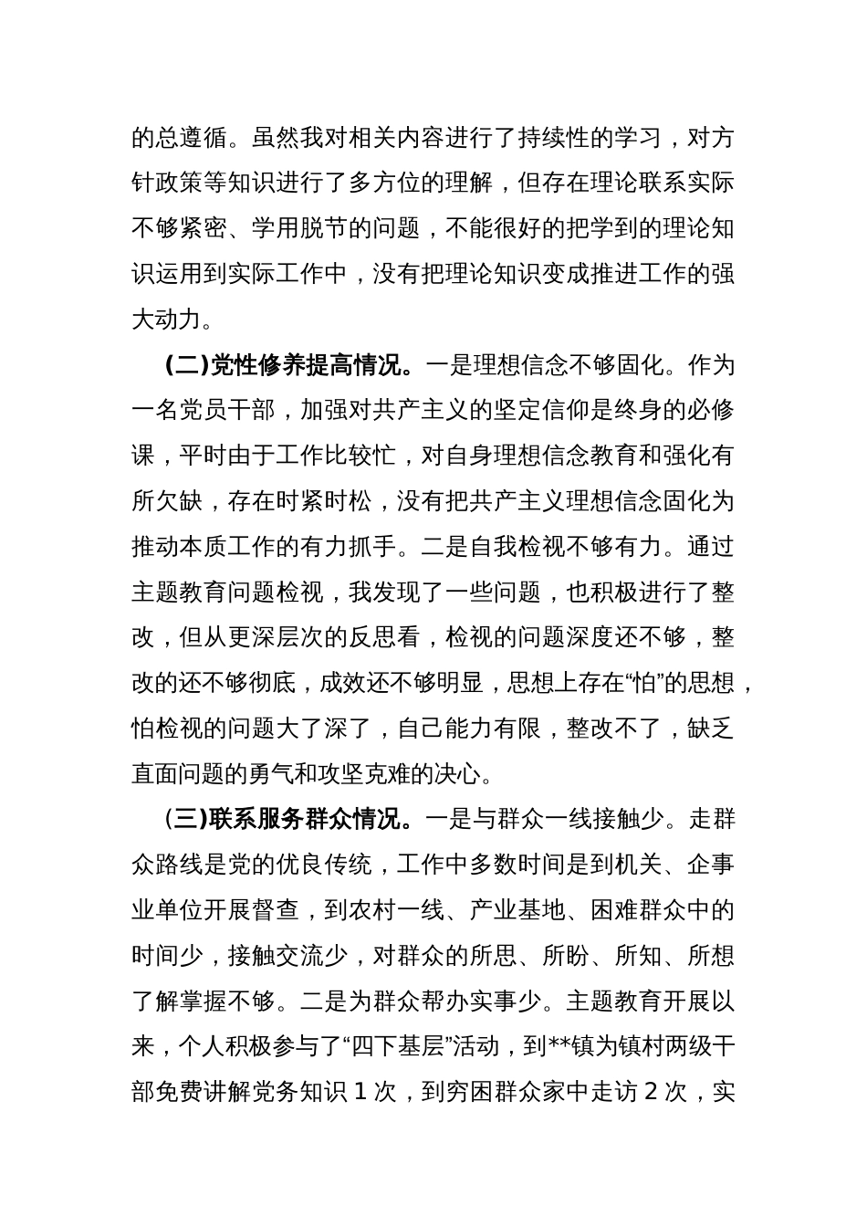2024年第二批教育对照“学习贯彻党的创新理论，党性修养提高，联系服务群众情况，发挥先锋模范作用”等4个方面专题组织生活会检查材料发言提纲2540字范文_第2页