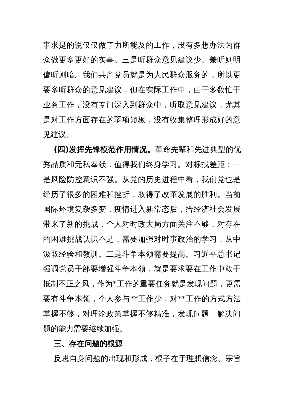 2024年第二批教育对照“学习贯彻党的创新理论，党性修养提高，联系服务群众情况，发挥先锋模范作用”等4个方面专题组织生活会检查材料发言提纲2540字范文_第3页