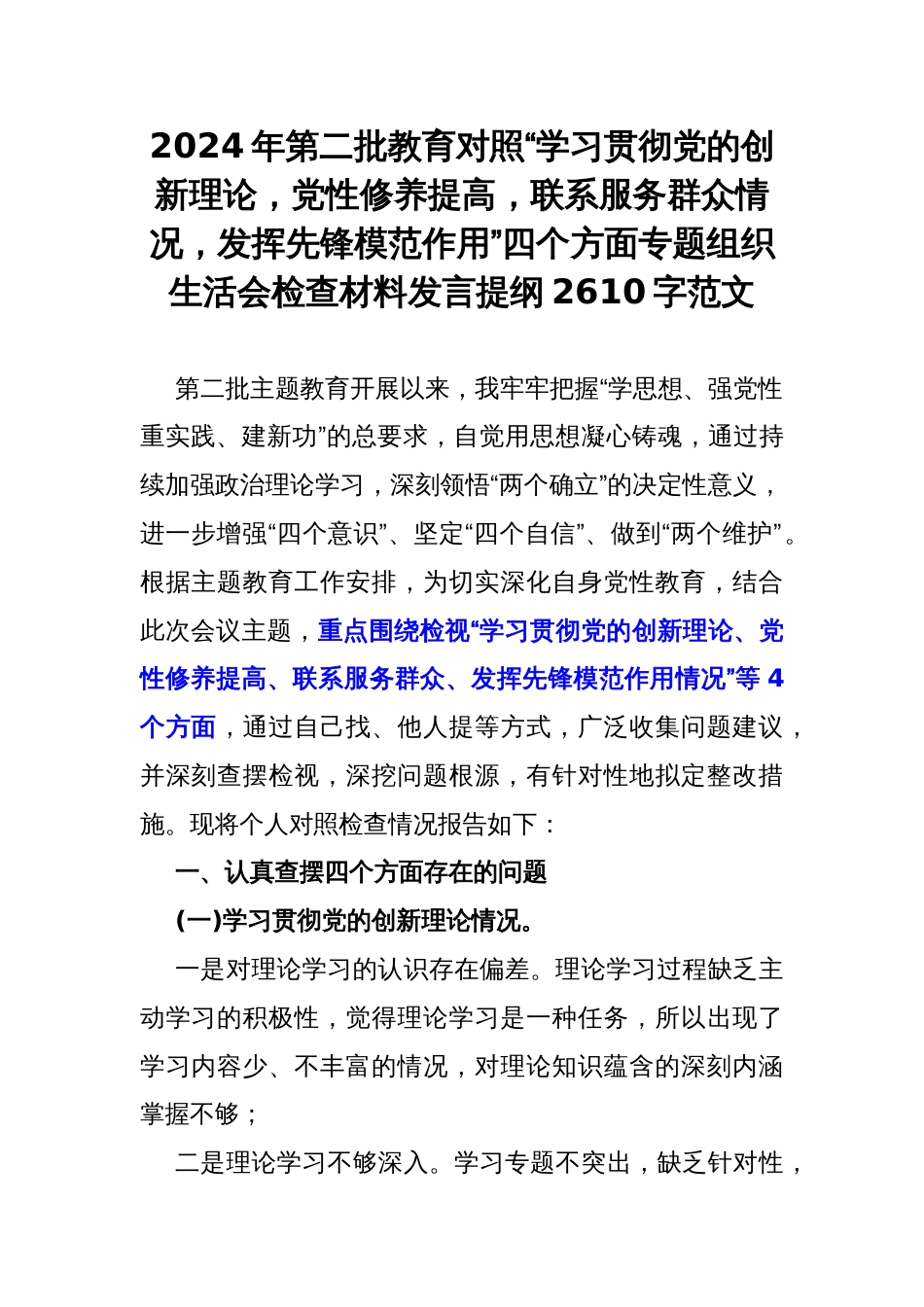 2024年第二批教育对照“学习贯彻党的创新理论，党性修养提高，联系服务群众情况，发挥先锋模范作用”四个方面专题组织生活会检查材料发言提纲2610字范文_第1页