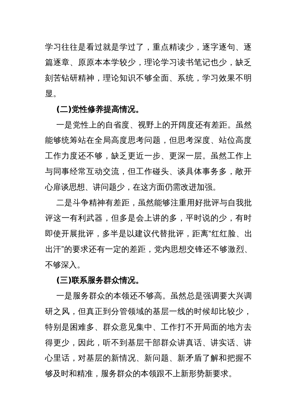 2024年第二批教育对照“学习贯彻党的创新理论，党性修养提高，联系服务群众情况，发挥先锋模范作用”四个方面专题组织生活会检查材料发言提纲2610字范文_第2页