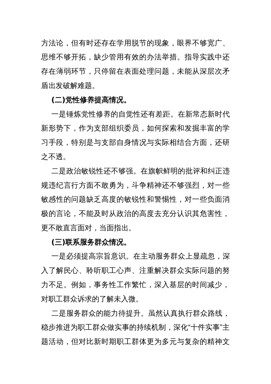 2024年第二批教育对照“学习贯彻党的创新理论，党性修养提高，发挥先锋模范作用”等4个方面专题组织生活会检查材料发言提纲330字范文_第2页