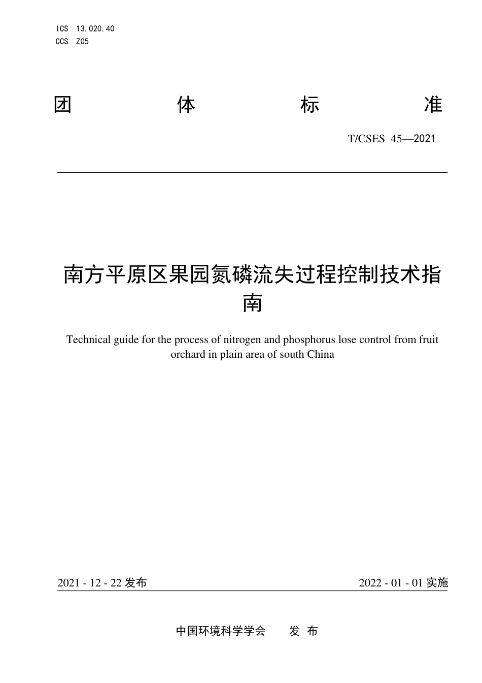 T∕CSES 45-2021 南方平原区果园氮磷流失过程控制技术指南_第1页