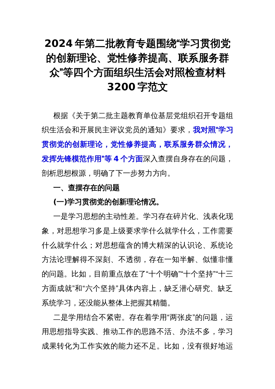 2024年第二批教育专题围绕“学习贯彻党的创新理论、党性修养提高、联系服务群众”等四个方面组织生活会对照检查材料3200字范文_第1页