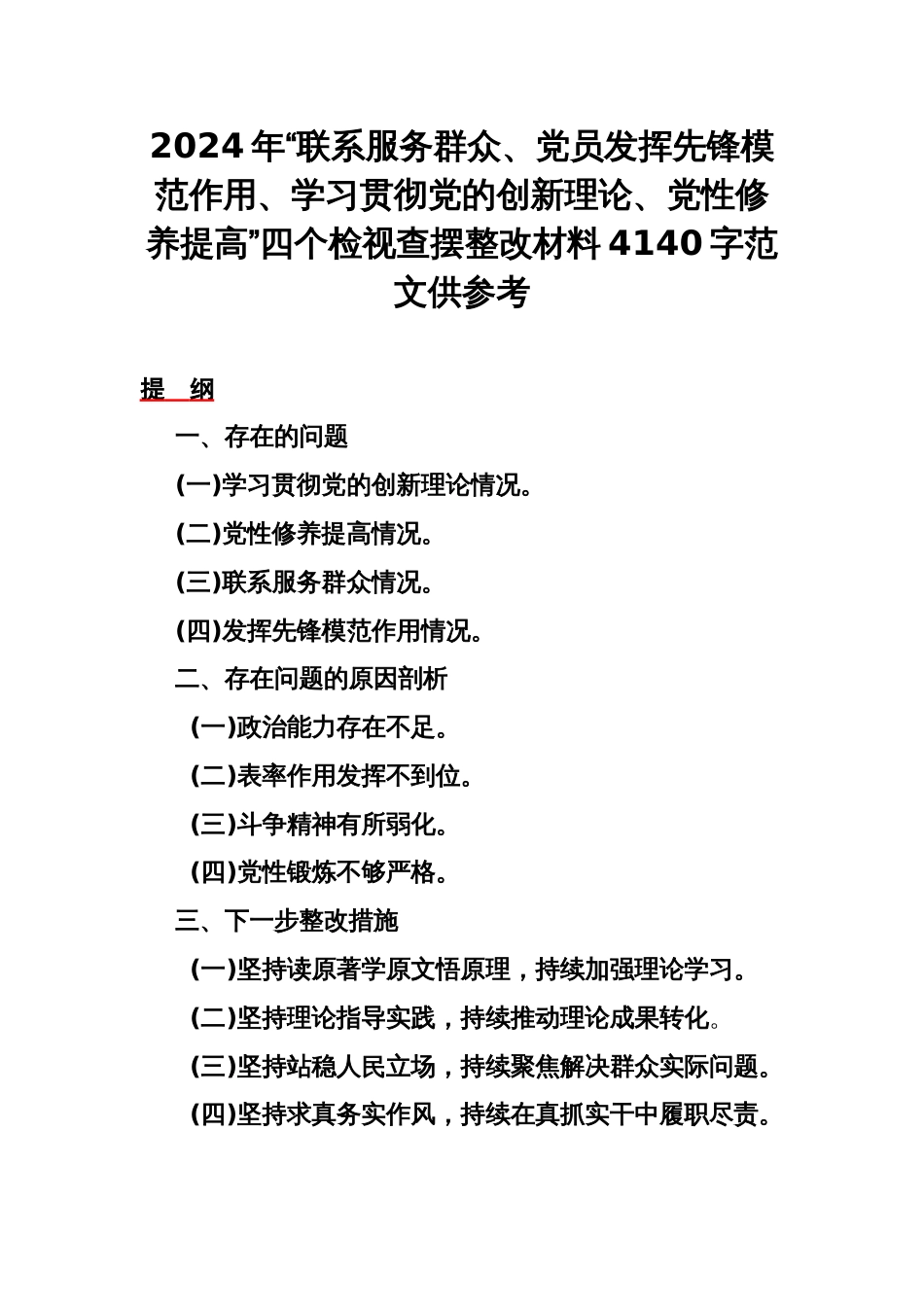 2024年“联系服务群众、党员发挥先锋模范作用、学习贯彻党的创新理论、党性修养提高”四个检视查摆整改材料4140字范文供参考_第1页