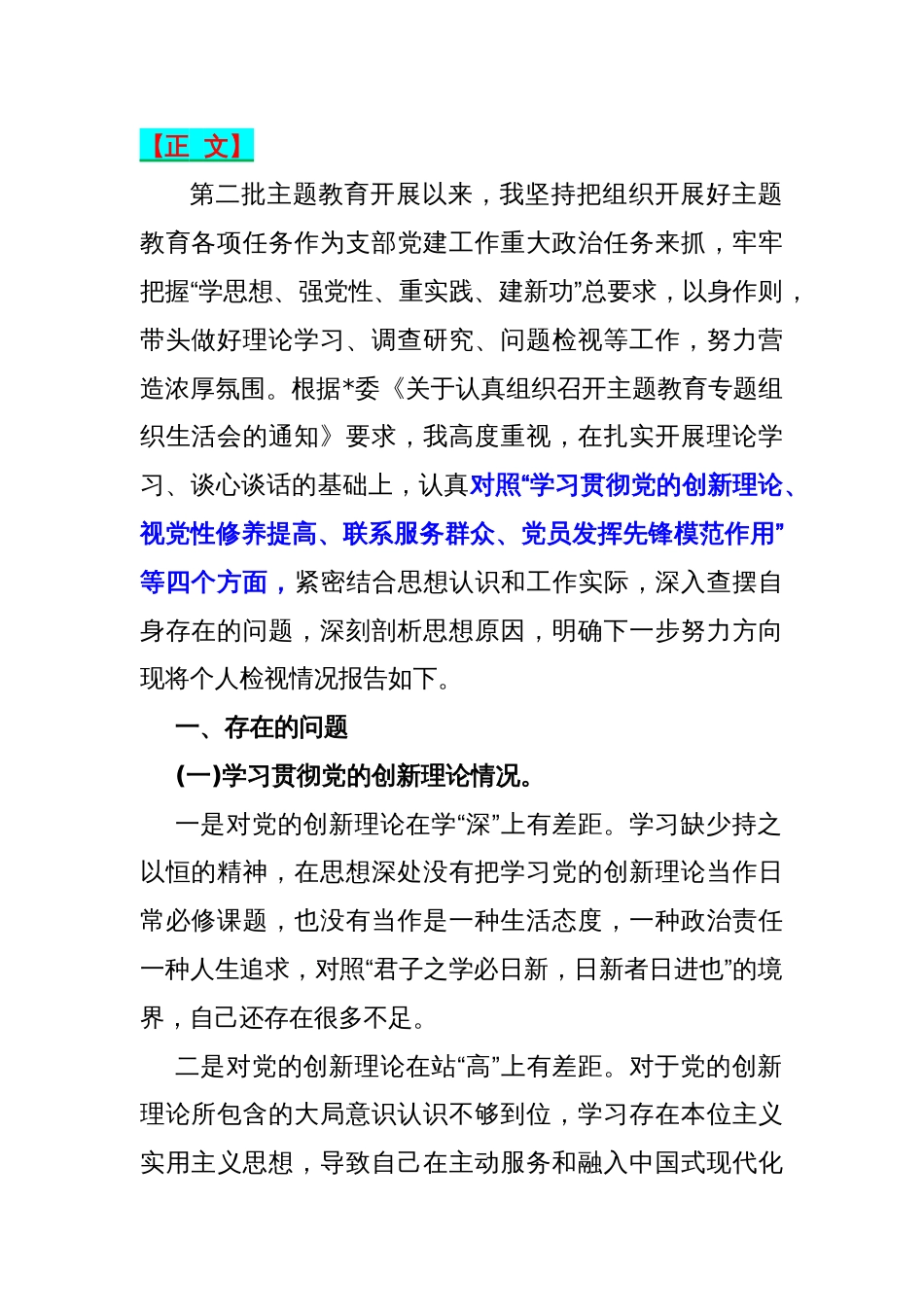 2024年“联系服务群众、党员发挥先锋模范作用、学习贯彻党的创新理论、党性修养提高”四个检视查摆整改材料4140字范文供参考_第2页