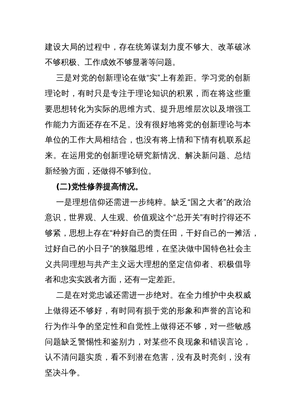 2024年“联系服务群众、党员发挥先锋模范作用、学习贯彻党的创新理论、党性修养提高”四个检视查摆整改材料4140字范文供参考_第3页