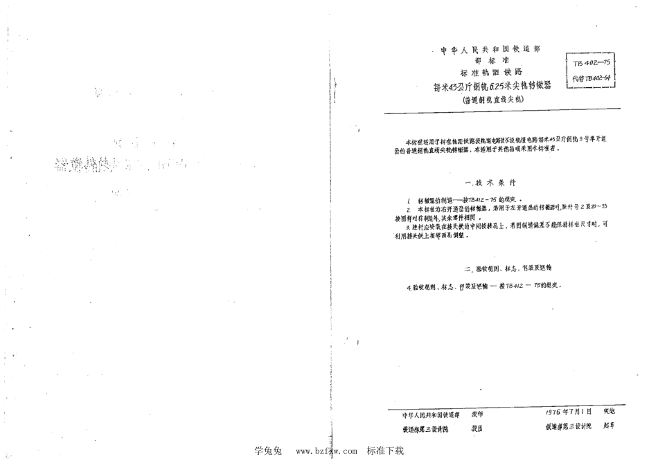 TB∕T 402-1975 每米43公斤钢轨6.25米尖轨转辙器(普通钢轨直线尖轨)_第2页