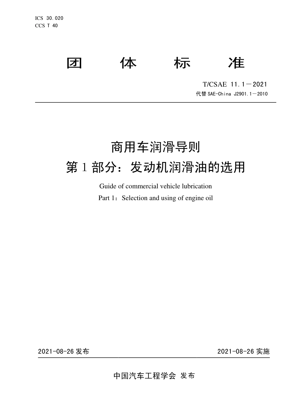 T∕CSAE 11.1-2021 商用车润滑导则 第1部分：发动机润滑油的选用_第1页