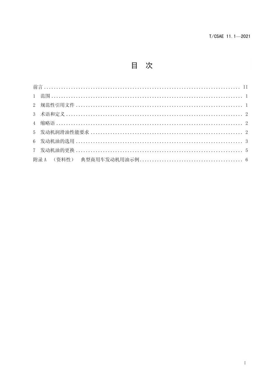 T∕CSAE 11.1-2021 商用车润滑导则 第1部分：发动机润滑油的选用_第3页