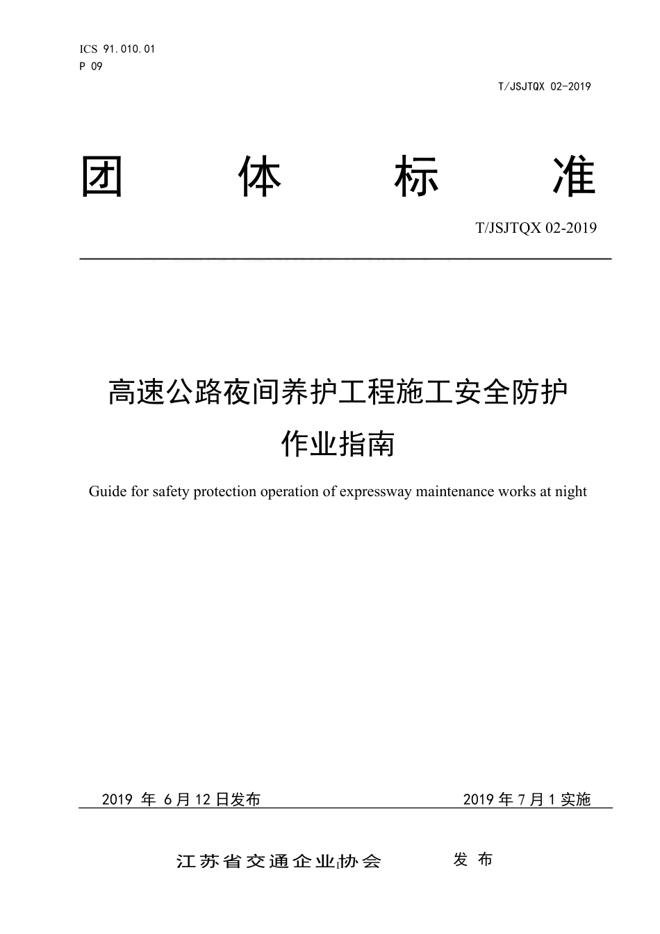 T∕JSJTQX 02-2019 高速公路夜间养护工程施工安全防护 作业指南_第1页