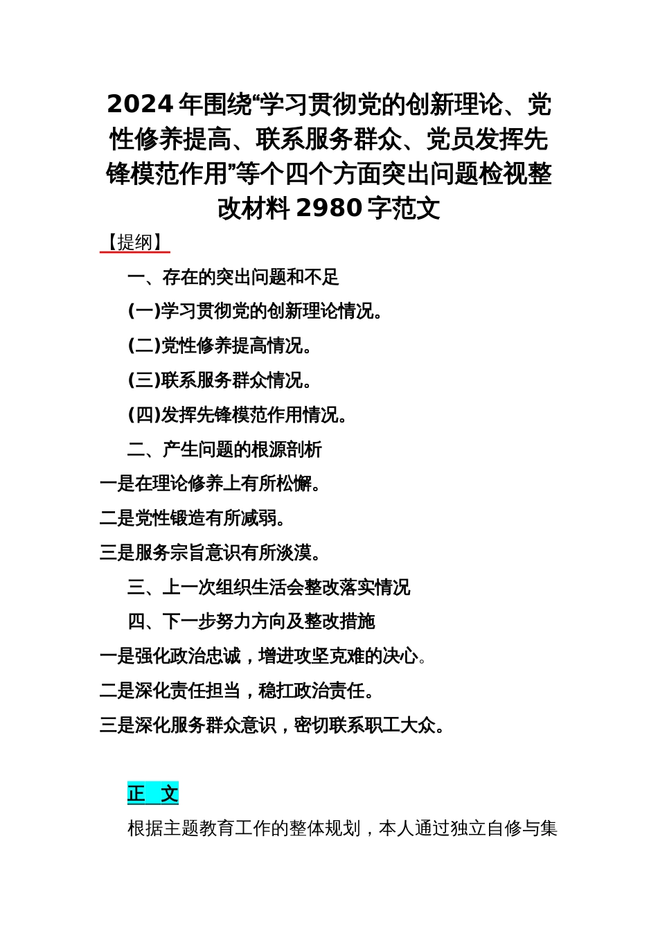 2024年围绕“学习贯彻党的创新理论、党性修养提高、联系服务群众、党员发挥先锋模范作用”等个四个方面突出问题检视整改材料2980字范文_第1页