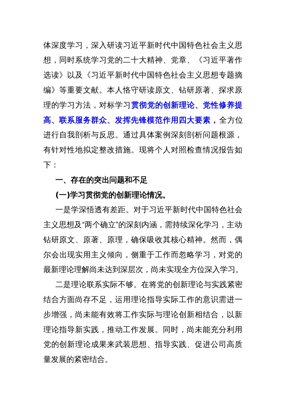 2024年围绕“学习贯彻党的创新理论、党性修养提高、联系服务群众、党员发挥先锋模范作用”等个四个方面突出问题检视整改材料2980字范文_第2页
