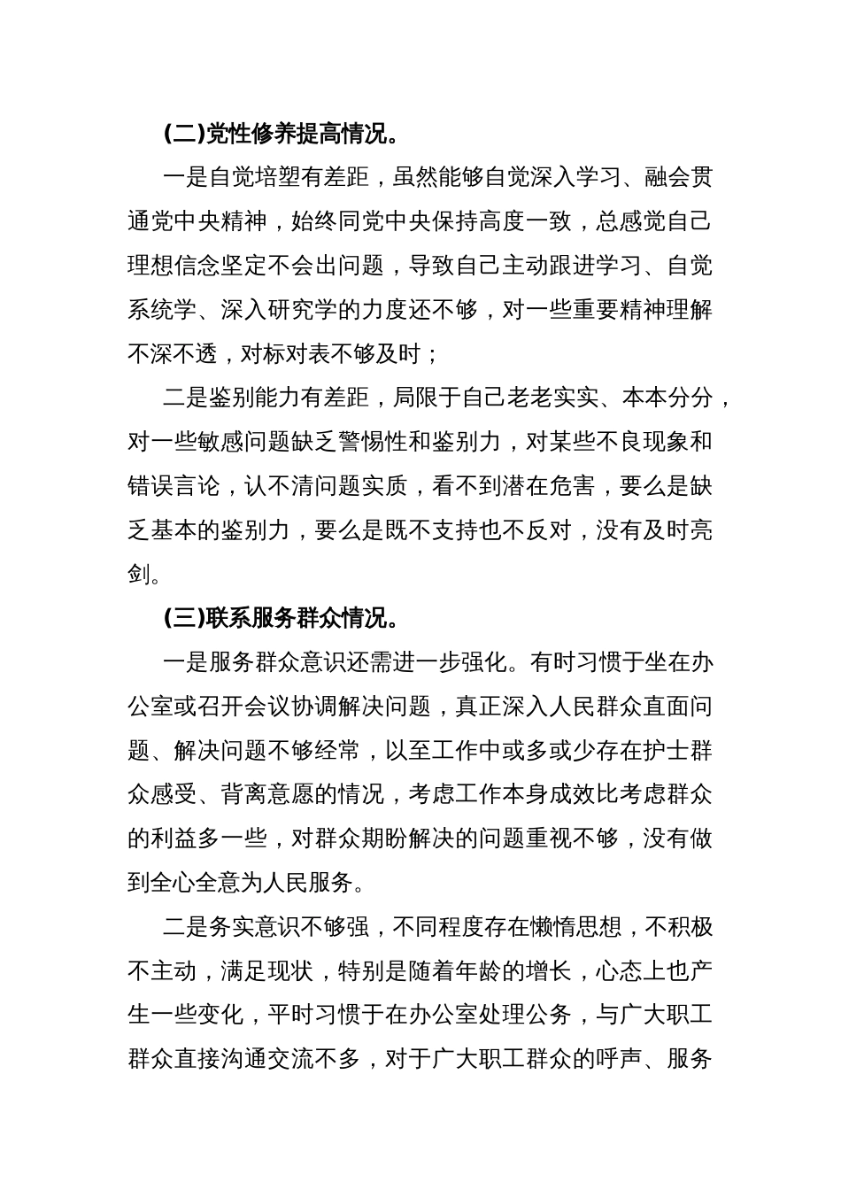 2024年围绕“学习贯彻党的创新理论、党性修养提高、联系服务群众、党员发挥先锋模范作用”等个四个方面突出问题检视整改材料2980字范文_第3页