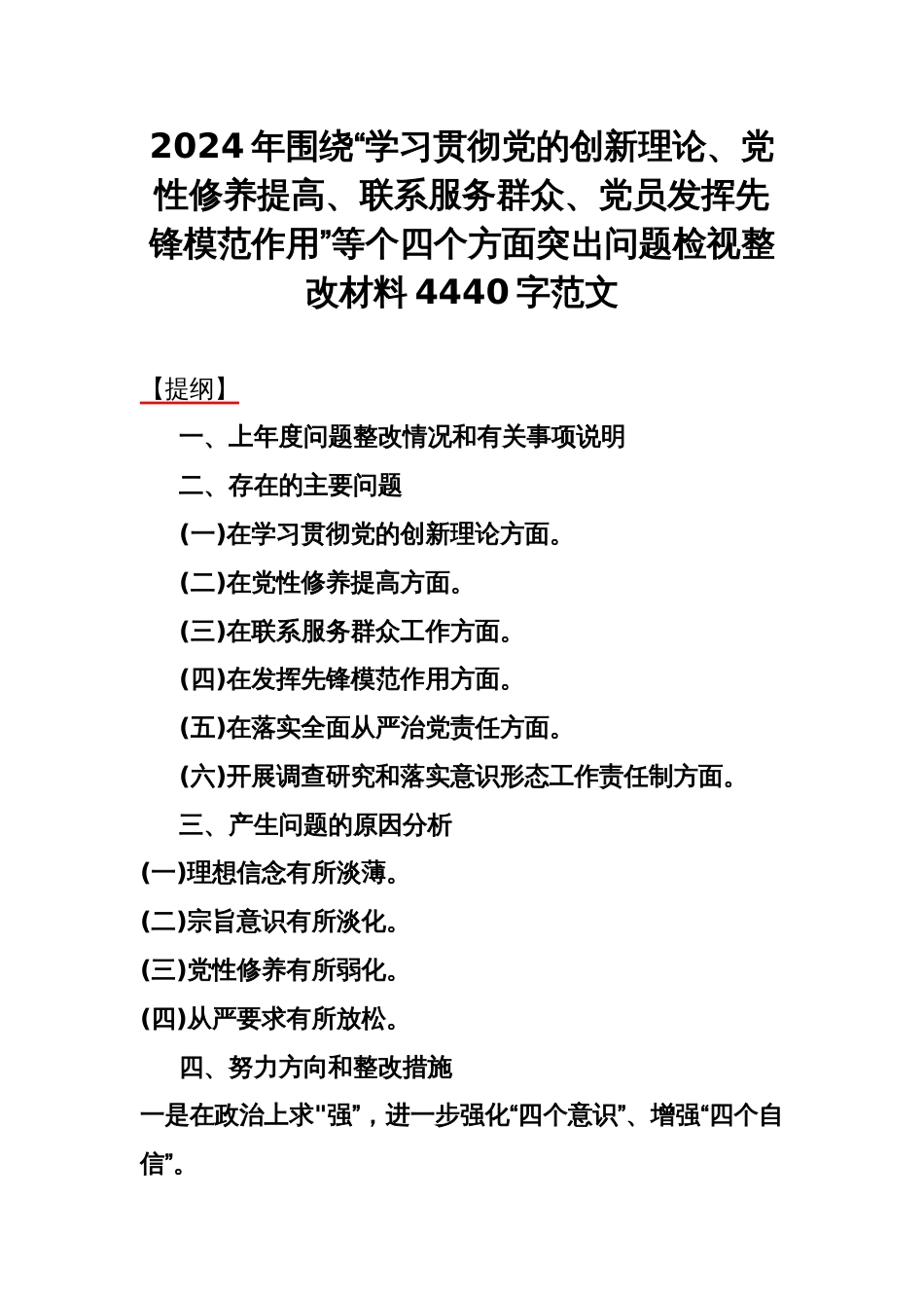 2024年围绕“学习贯彻党的创新理论、党性修养提高、联系服务群众、党员发挥先锋模范作用”等个四个方面突出问题检视整改材料4440字范文_第1页