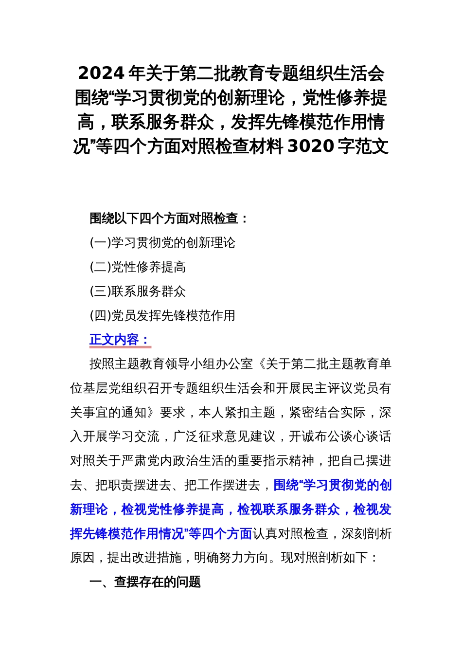 2024年关于第二批教育专题组织生活会围绕“学习贯彻党的创新理论，党性修养提高，联系服务群众，发挥先锋模范作用情况”等四个方面对照检查材料3020字范文_第1页