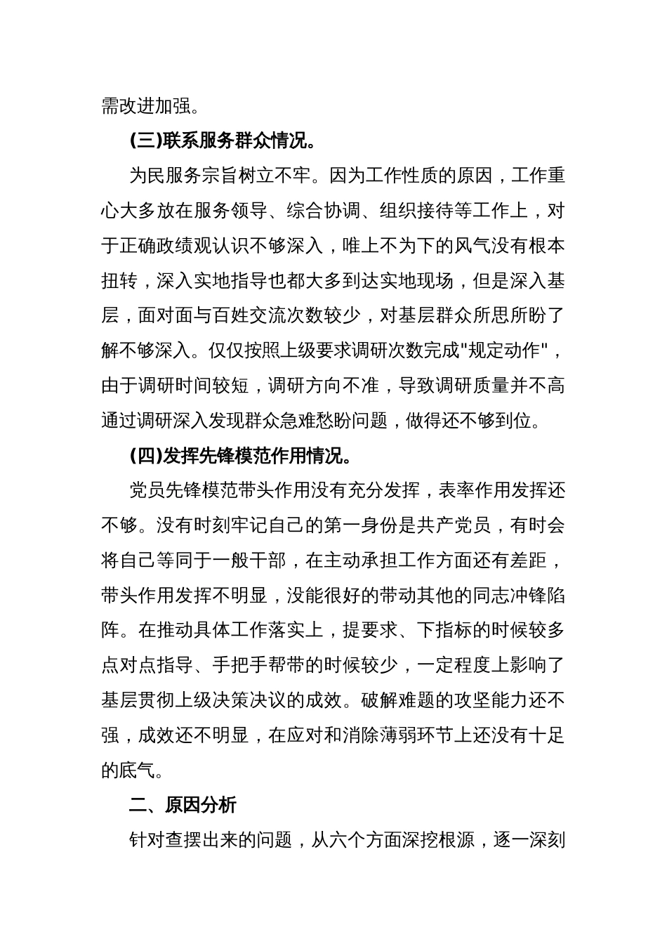 2024年关于第二批教育专题组织生活会围绕“学习贯彻党的创新理论，党性修养提高，联系服务群众，发挥先锋模范作用情况”等四个方面对照检查材料3020字范文_第3页