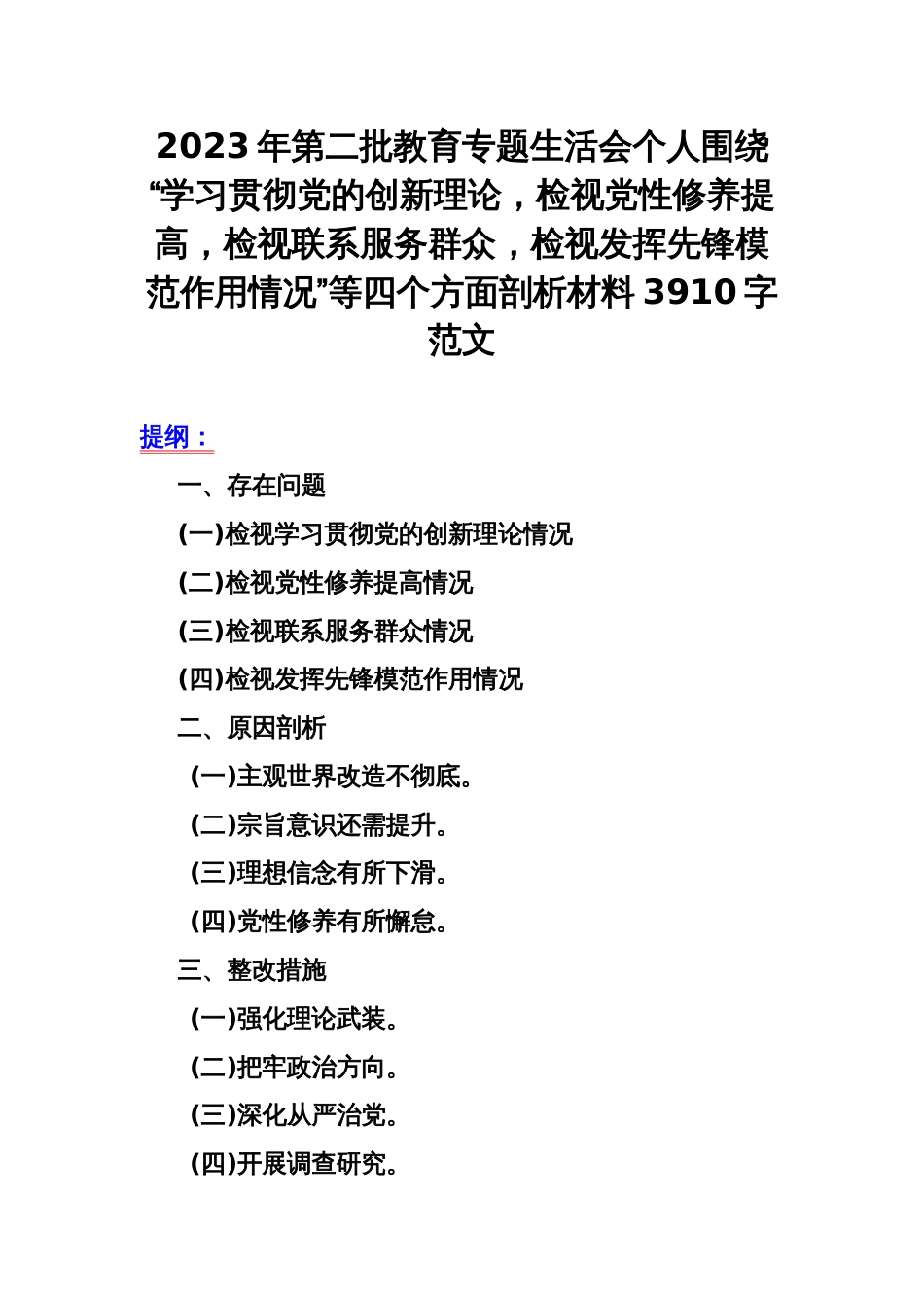 2023年第二批教育专题生活会个人围绕“学习贯彻党的创新理论，检视党性修养提高，检视联系服务群众，检视发挥先锋模范作用情况”等四个方面剖析材料3910字范文_第1页